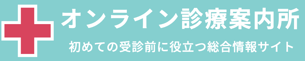 オンライン診療案内所